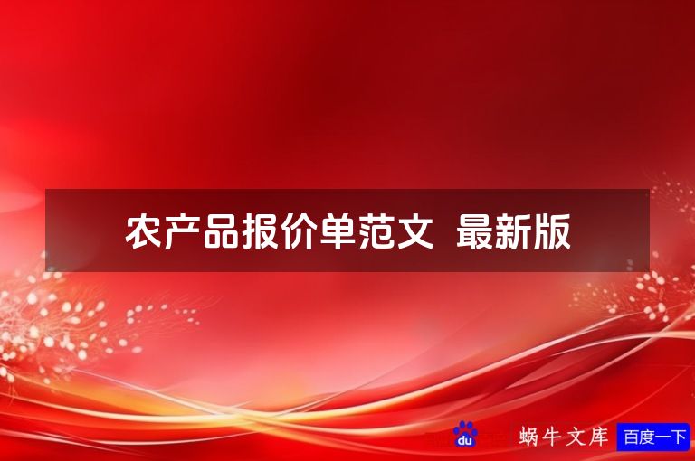 农产品报价单范文  最新版