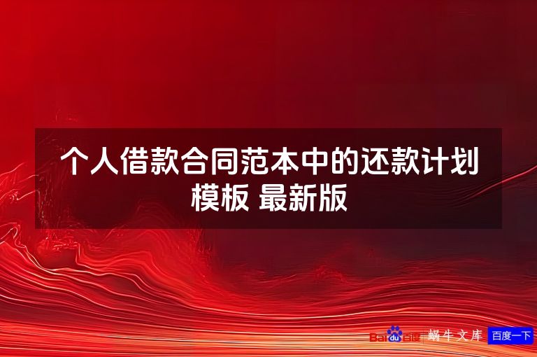 个人借款合同范本中的还款计划模板 最新版