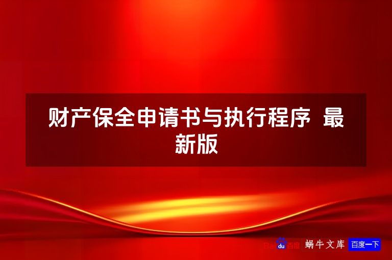 财产保全申请书与执行程序  最新版