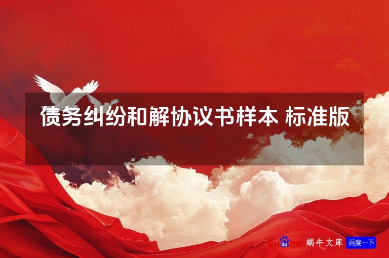 债务纠纷和解协议书样本 标准版 