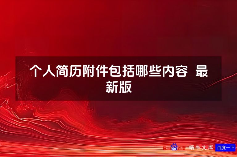 个人简历附件包括哪些内容  最新版