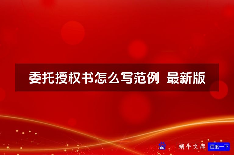 委托授权书怎么写范例  最新版