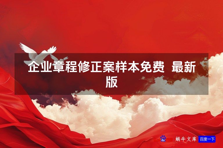 企业章程修正案样本免费  最新版