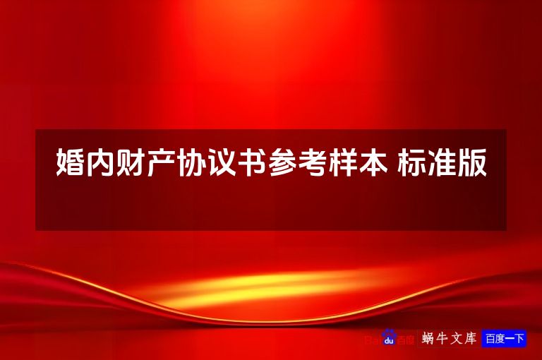 婚内财产协议书参考样本 标准版 