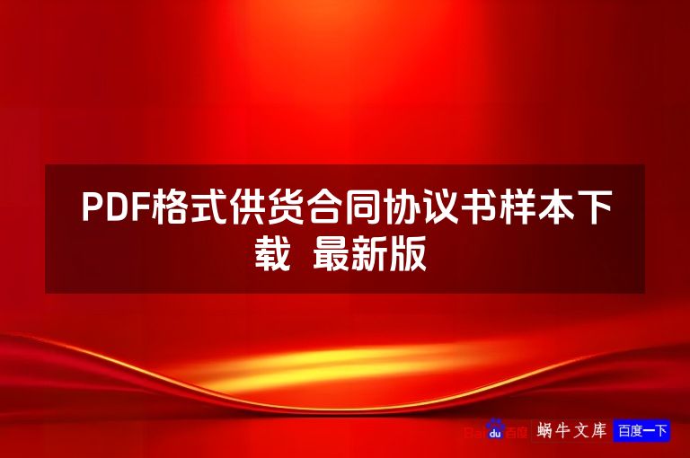 PDF格式供货合同协议书样本下载  最新版 