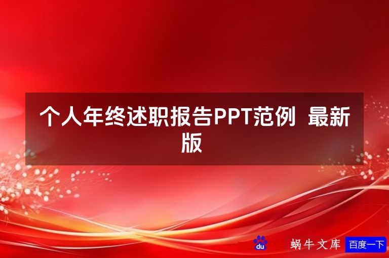 个人年终述职报告PPT范例  最新版 
