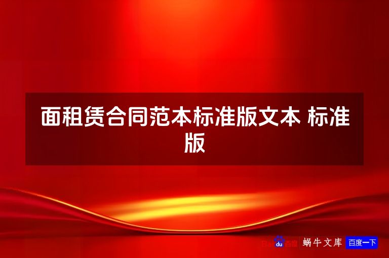 面租赁合同范本标准版文本 标准版