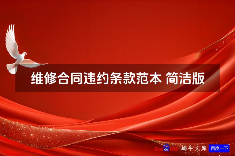 维修合同违约条款范本 简洁版