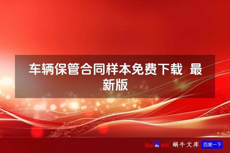 车辆保管合同样本免费下载  最新版