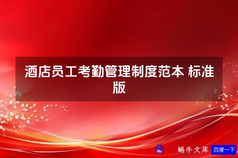 酒店员工考勤管理制度范本 标准版