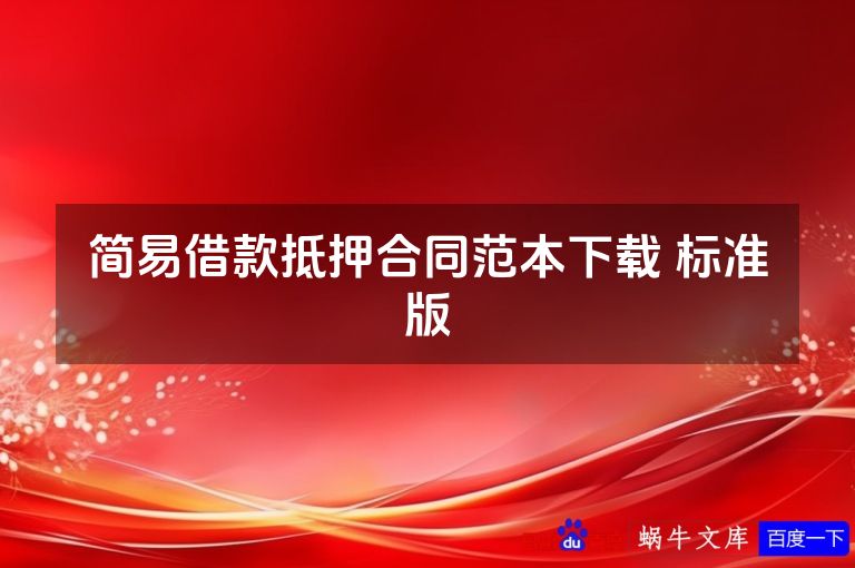 简易借款抵押合同范本下载 标准版