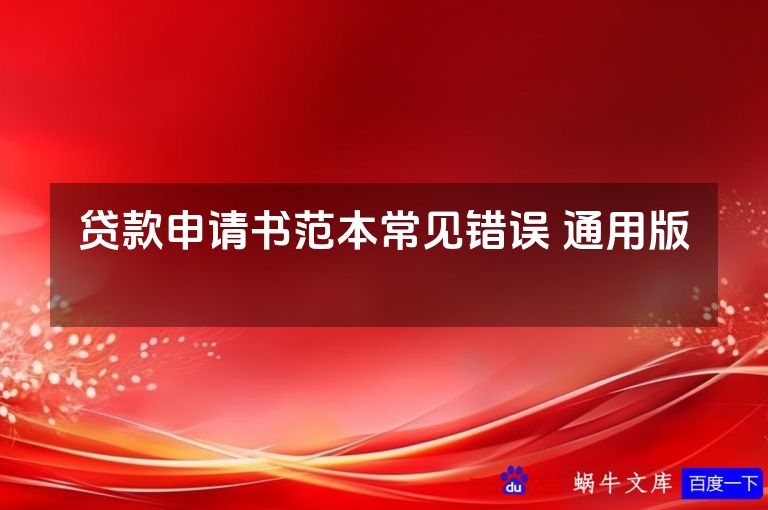 贷款申请书范本常见错误 通用版 