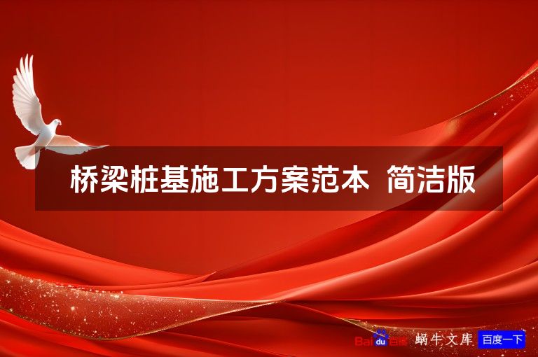  桥梁桩基施工方案范本  简洁版