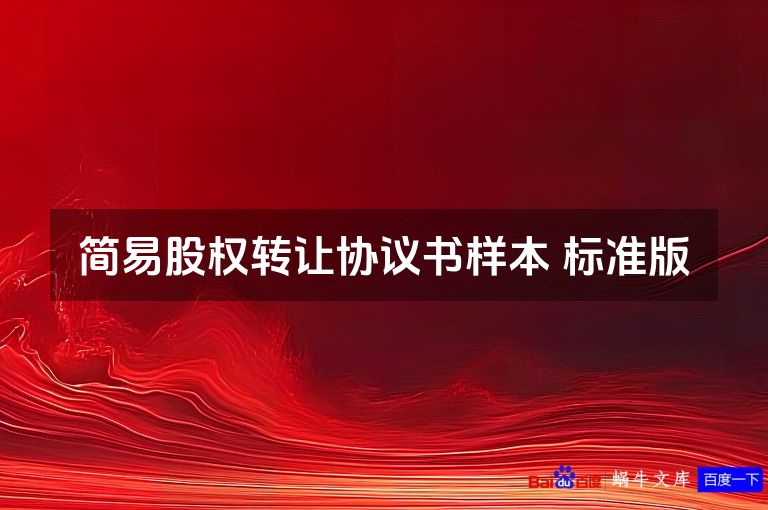 简易股权转让协议书样本 标准版