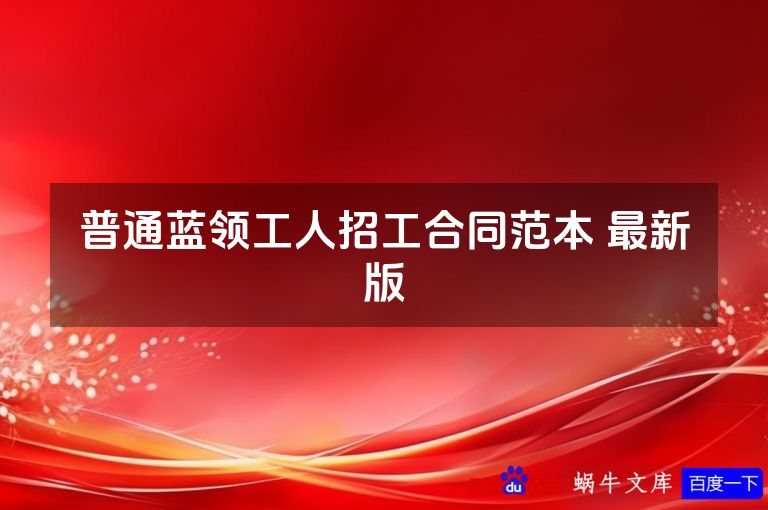 普通蓝领工人招工合同范本 最新版