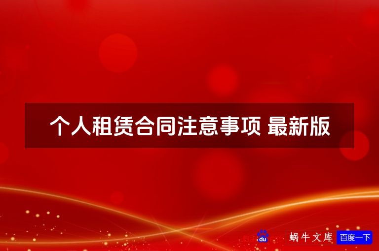 个人租赁合同注意事项 最新版