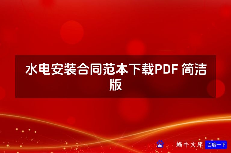 水电安装合同范本下载PDF 简洁版