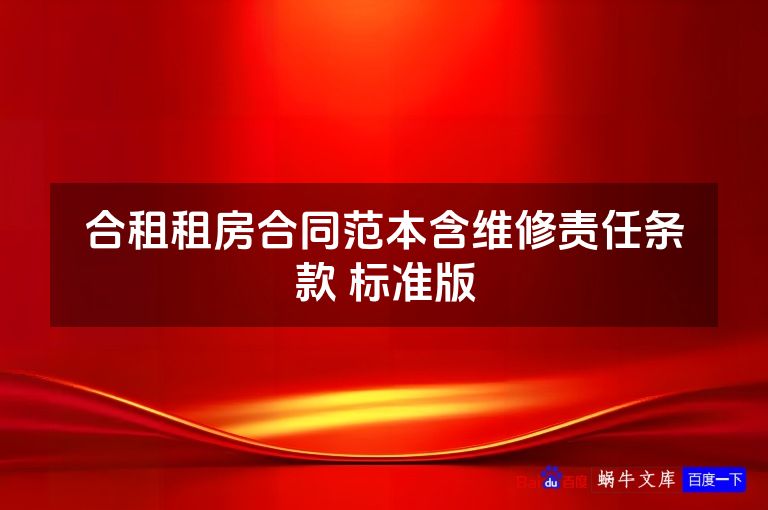 合租租房合同范本含维修责任条款 标准版