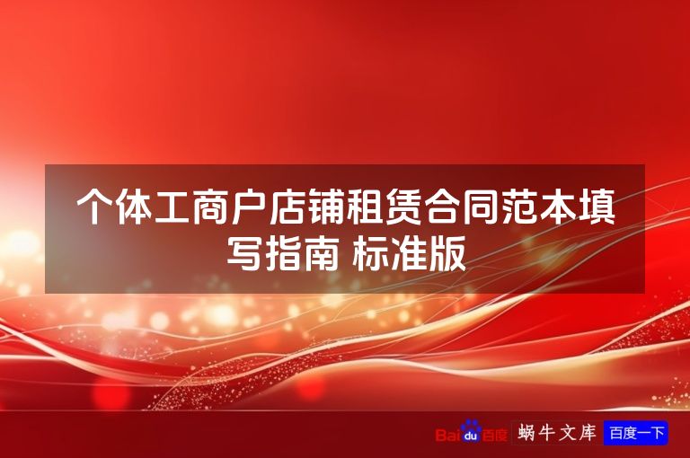 个体工商户店铺租赁合同范本填写指南 标准版