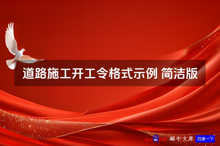 道路施工开工令格式示例 简洁版