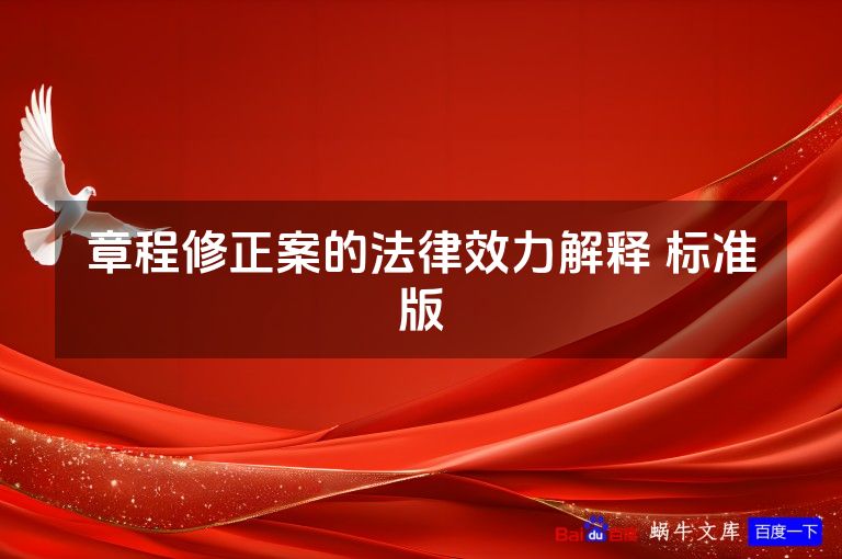 章程修正案的法律效力解释 标准版