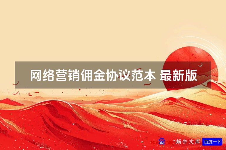 网络营销佣金协议范本 最新版