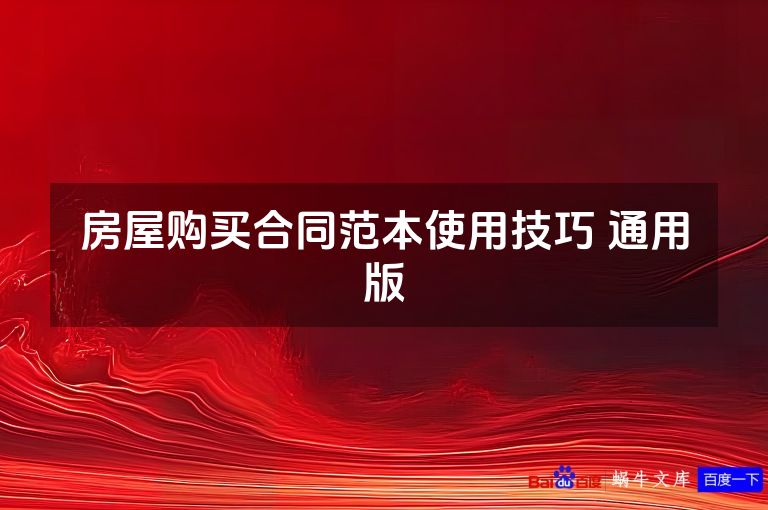 房屋购买合同范本使用技巧 通用版