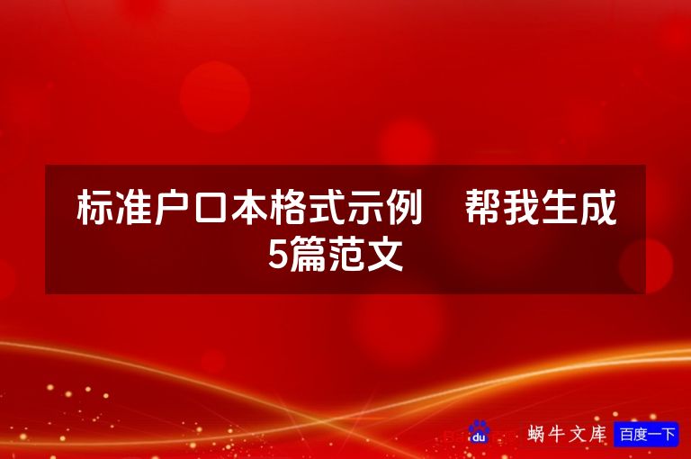标准户口本格式示例    帮我生成5篇范文  