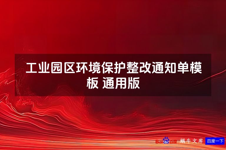 工业园区环境保护整改通知单模板 通用版