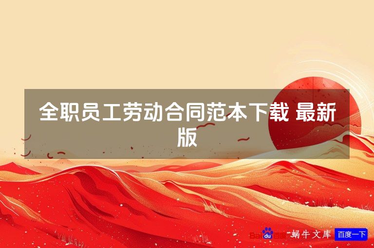 全职员工劳动合同范本下载 最新版