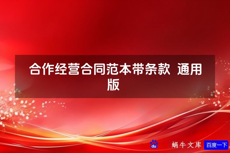 合作经营合同范本带条款  通用版 