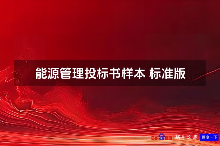 能源管理投标书样本 标准版