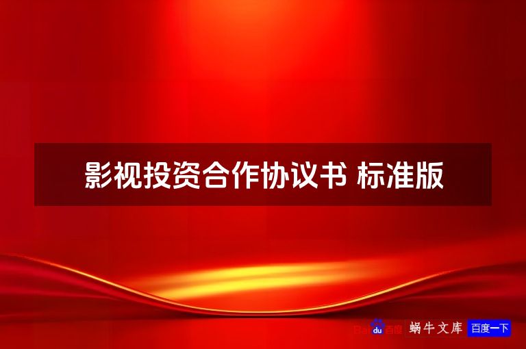 影视投资合作协议书 标准版