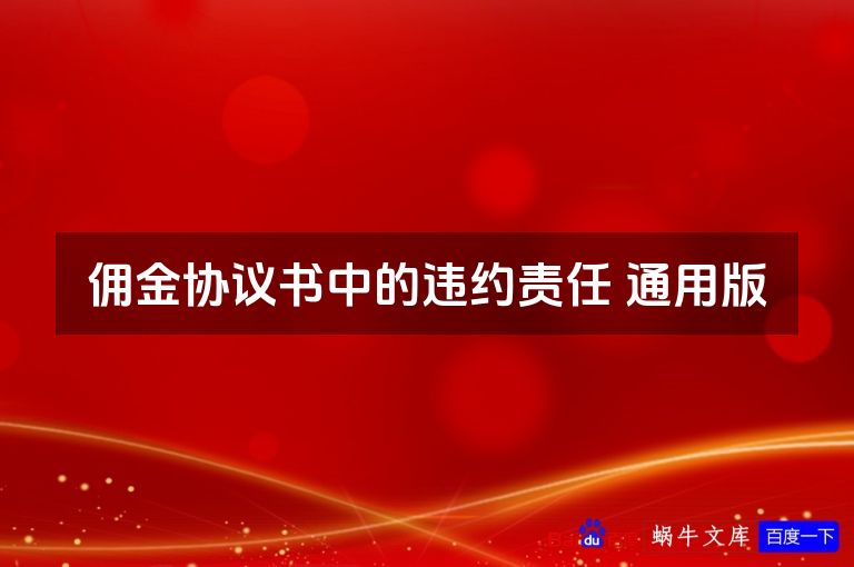 佣金协议书中的违约责任 通用版