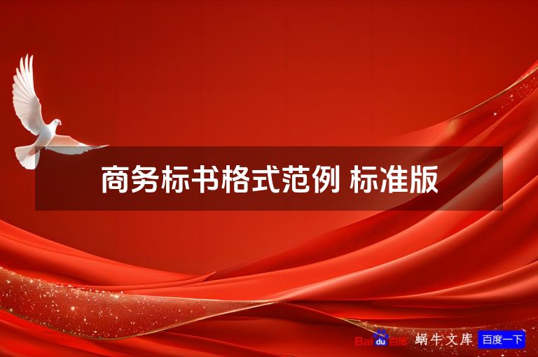 商务标书格式范例 标准版