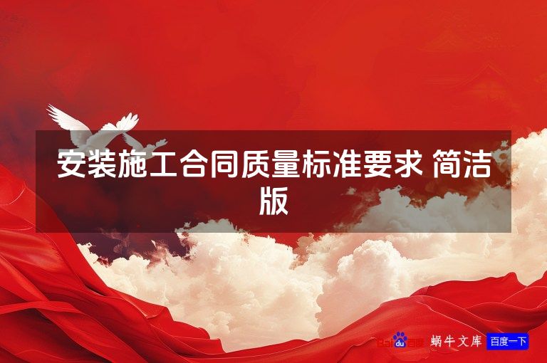 安装施工合同质量标准要求 简洁版