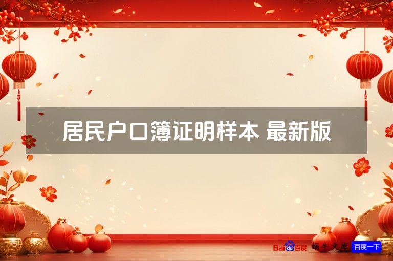 居民户口簿证明样本 最新版