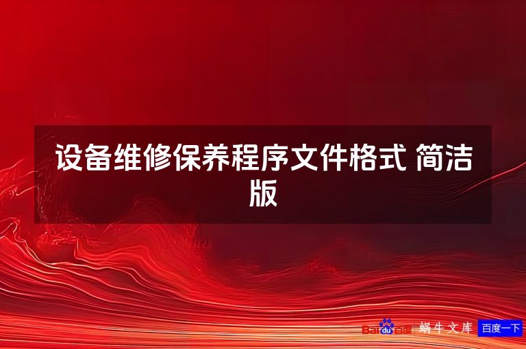 设备维修保养程序文件格式 简洁版