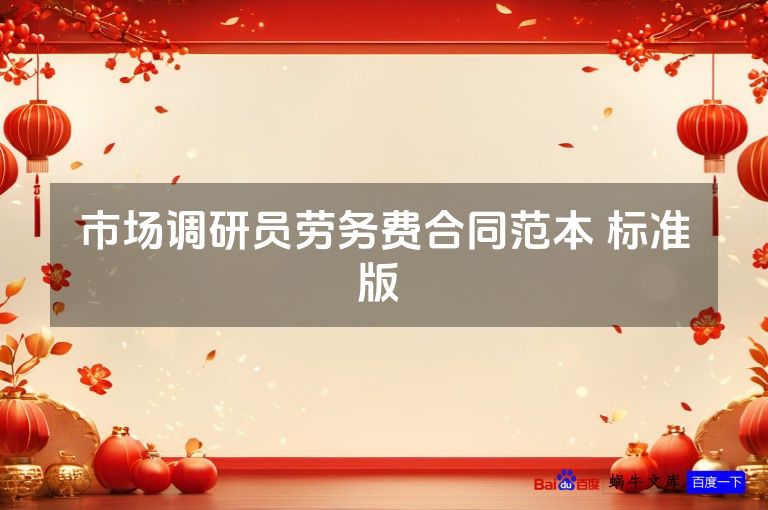 市场调研员劳务费合同范本 标准版 