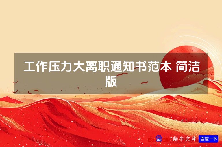 工作压力大离职通知书范本 简洁版