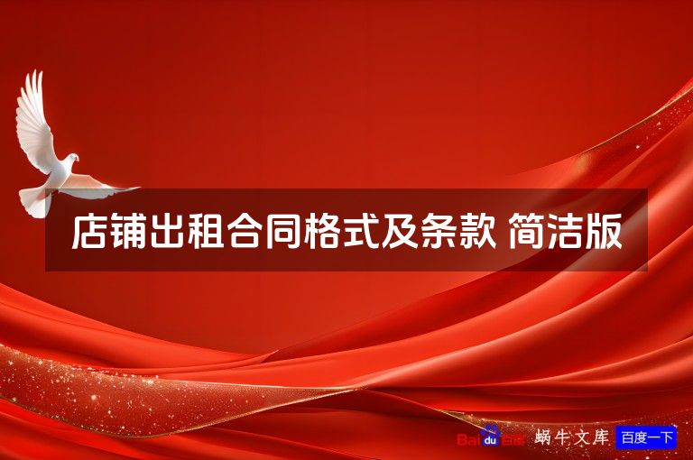 店铺出租合同格式及条款 简洁版