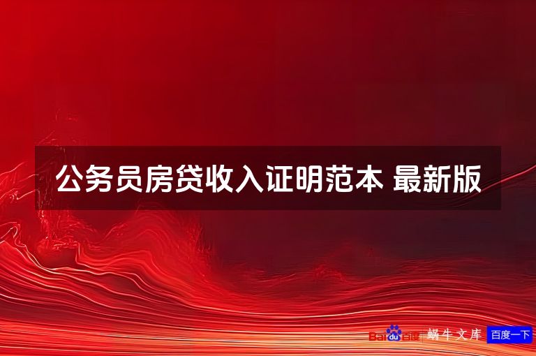 公务员房贷收入证明范本 最新版
