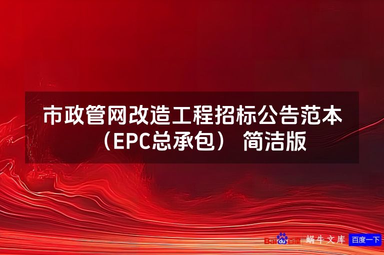 市政管网改造工程招标公告范本（EPC总承包） 简洁版