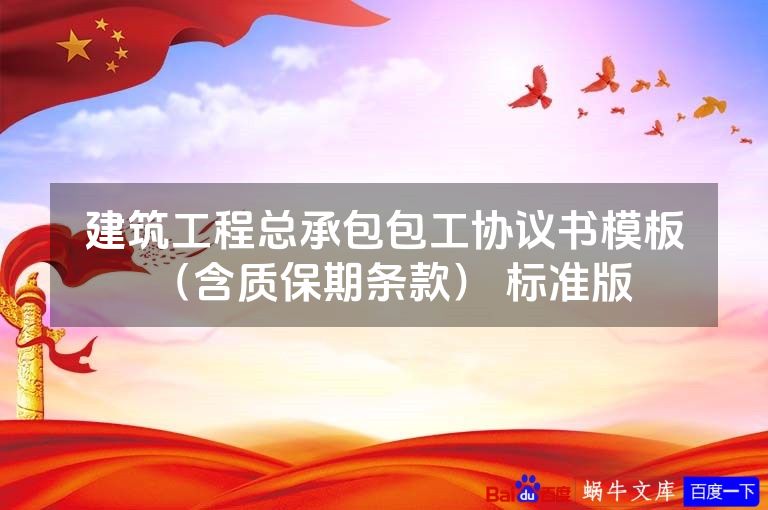 建筑工程总承包包工协议书模板（含质保期条款） 标准版 