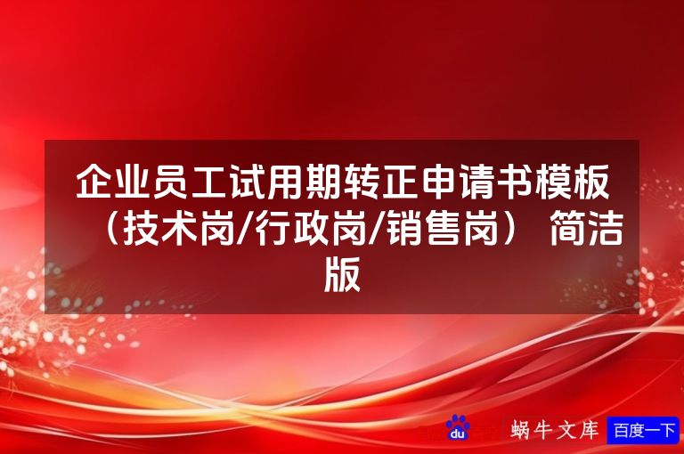 企业员工试用期转正申请书模板（技术岗/行政岗/销售岗） 简洁版