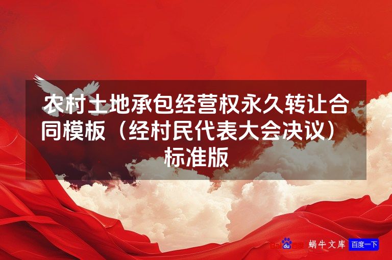 农村土地承包经营权永久转让合同模板（经村民代表大会决议） 标准版