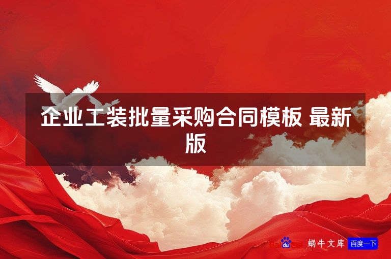 企业工装批量采购合同模板 最新版
