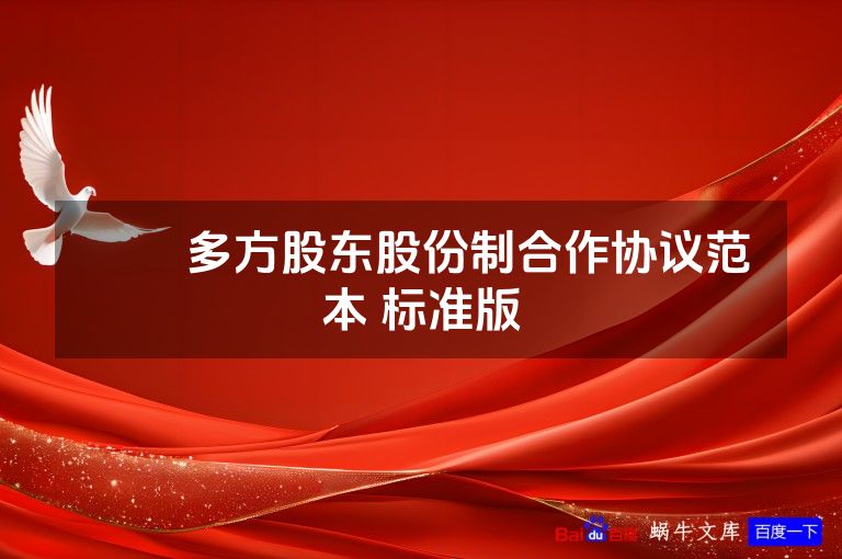 ​​多方股东股份制合作协议范本 标准版