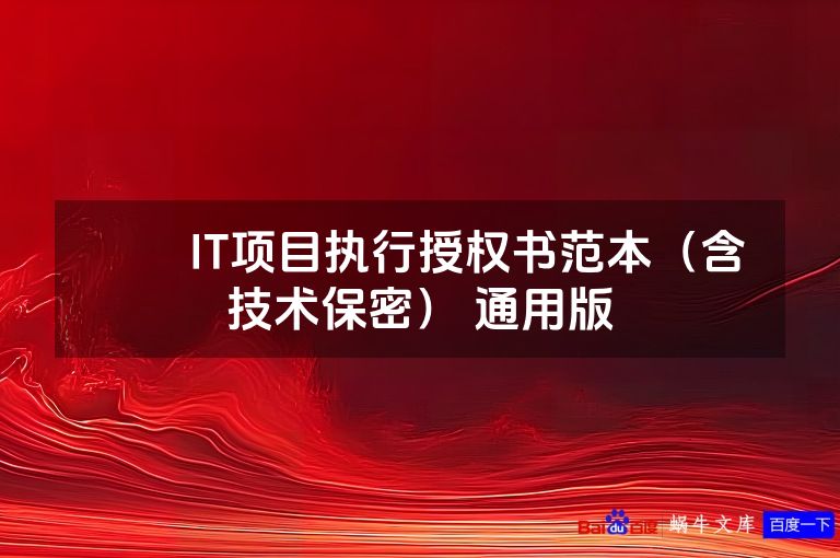 ​​IT项目执行授权书范本（含技术保密） 通用版