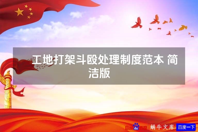 ​工地打架斗殴处理制度范本 简洁版